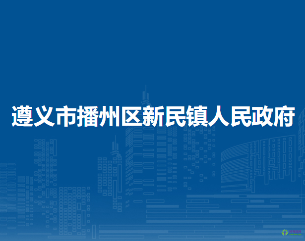 遵义市播州区新民镇人民政府