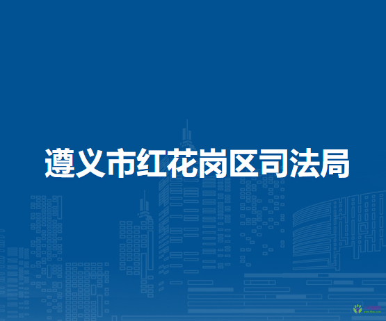 遵义市红花岗区司法局