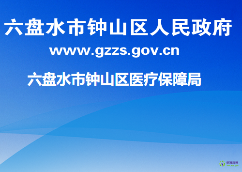 六盘水市钟山区医疗保障局