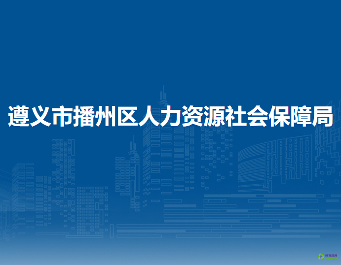 遵义市播州区人力资源社会保障局