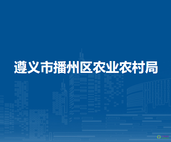 遵义市播州区住房和城乡建设局