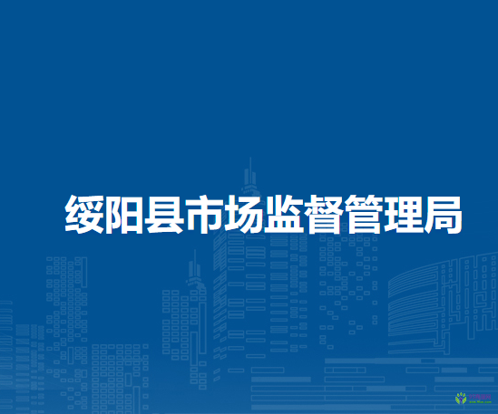 绥阳县市场监督管理局