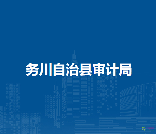 务川自治县审计局