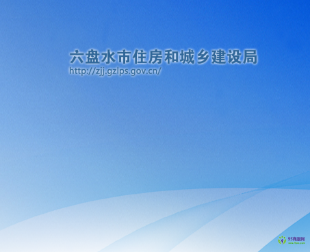六盘水市住房和城乡建设局