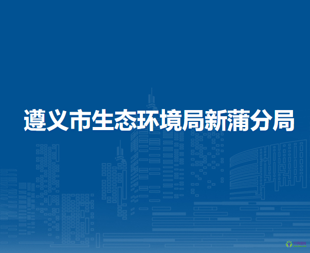遵义市生态环境局新蒲分局