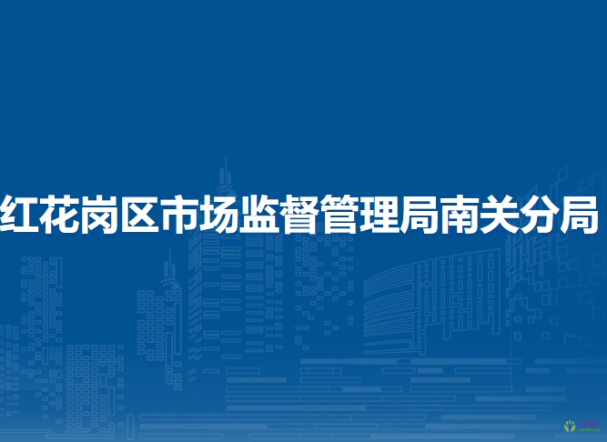 遵义市红花岗区市场监督管理局南关分局