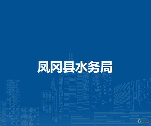 凤冈县水务局