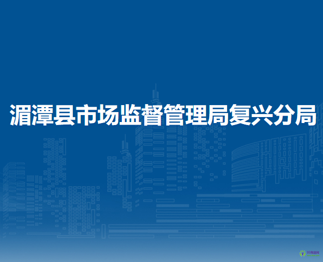 湄潭县市场监督管理局复兴分局