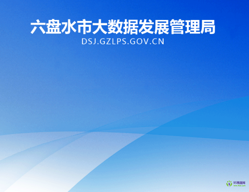 六盘水市大数据发展管理局