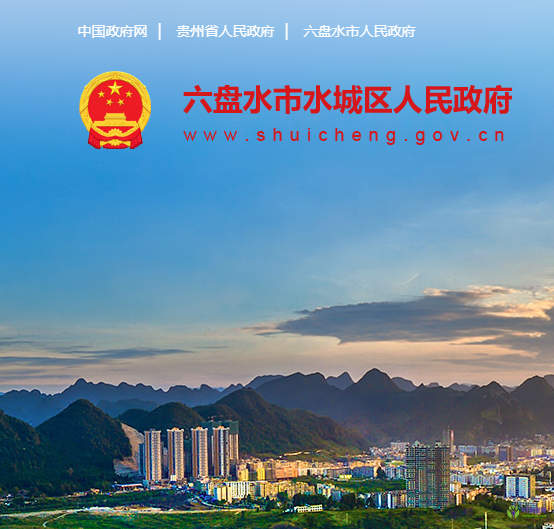 六盘水市水城区人民政府
