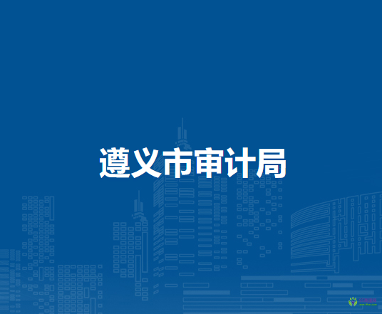 遵义市审计局