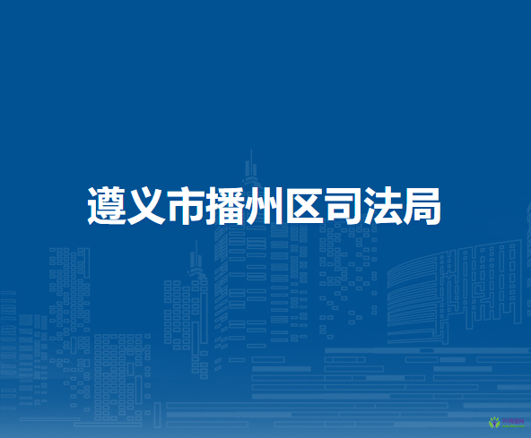 遵义市播州区司法局