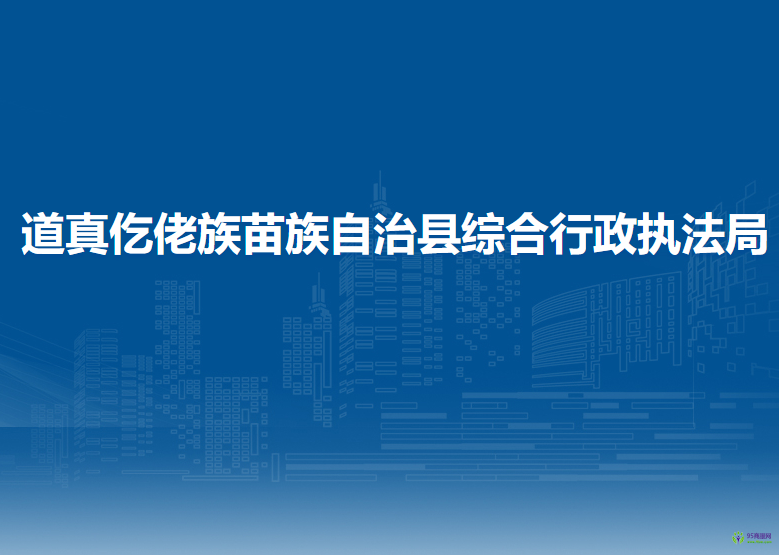 道真仡佬族苗族自治县综合行政执法局