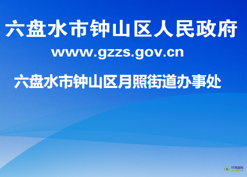 六盘水市钟山区月照街道办事处
