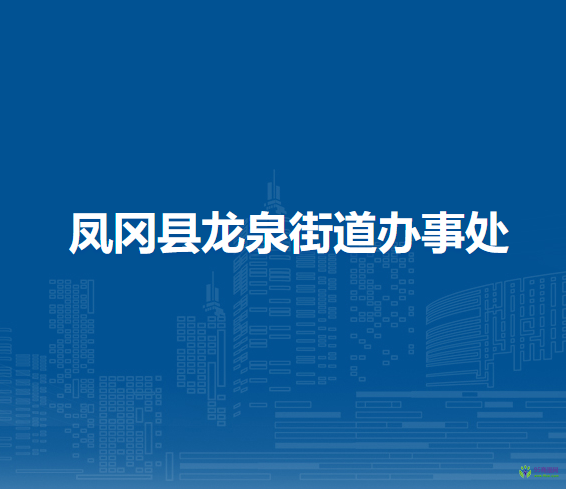 凤冈县龙泉街道办事处