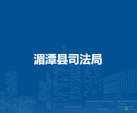 湄潭县司法局