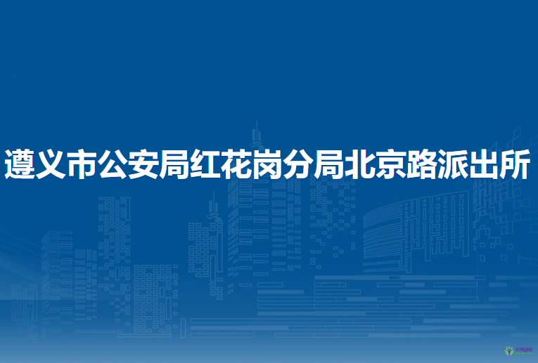 遵义市公安局红花岗分局北京路派出所
