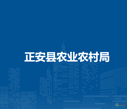 正安县农业农村局
