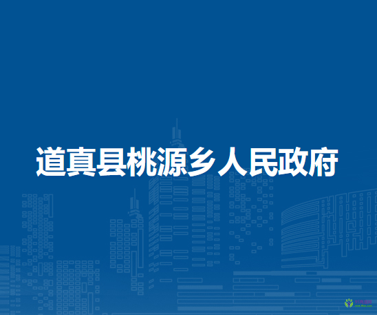 道真县桃源乡人民政府