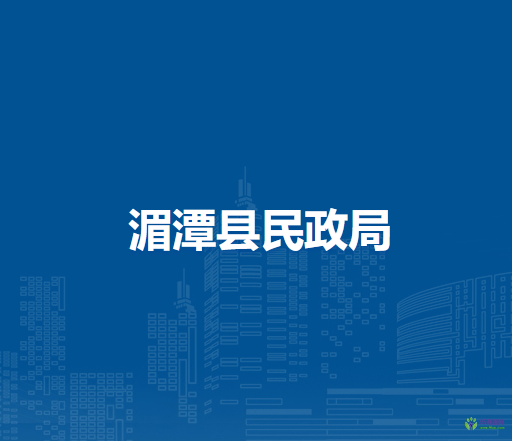 湄潭县民政局