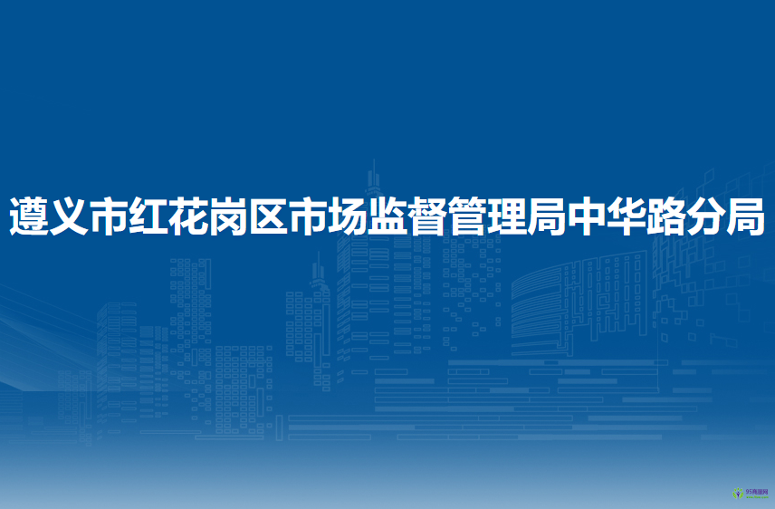 遵义市红花岗区市场监督管理局中华路分局