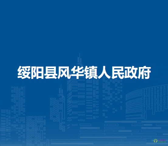 绥阳县风华镇人民政府