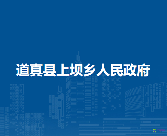 道真县上坝乡人民政府