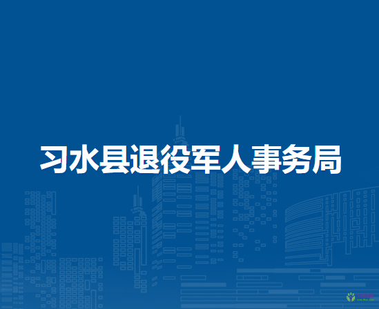 习水县退役军人事务局