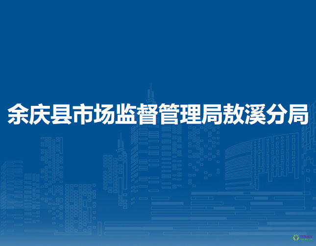 余庆县市场监督管理局敖溪分局