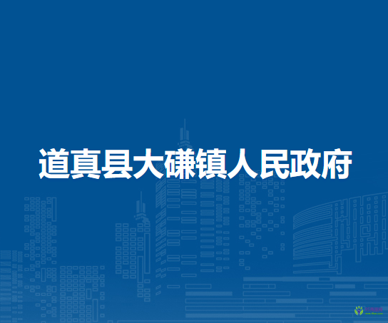 道真县大磏镇人民政府