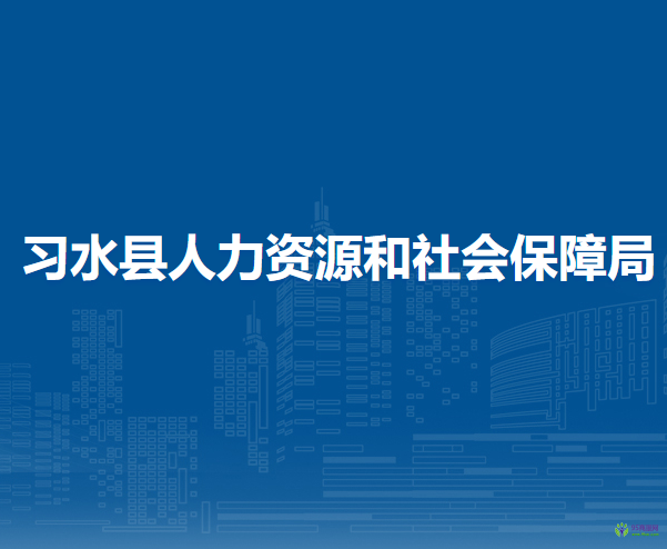 习水县人力资源和社会保障局