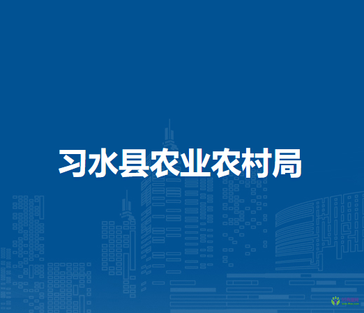 习水县农业农村局