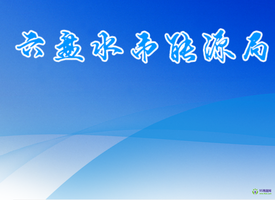 六盘水市能源局