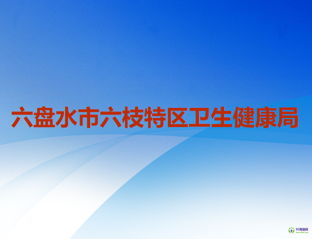六盘水市六枝特区卫生健康局
