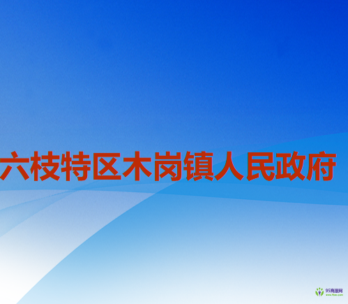 六盘水市六枝特区木岗镇人民政府
