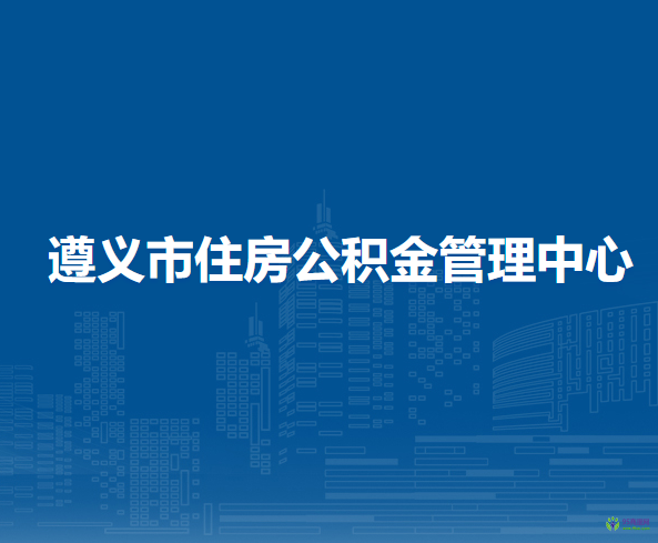 遵义市住房公积金管理中心