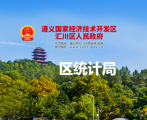 遵义市汇川区统计局