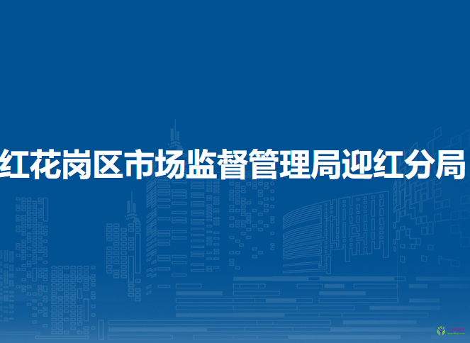 遵义市红花岗区市场监督管理局迎红分局
