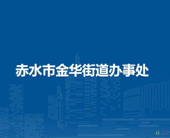 赤水市金华街道办事处