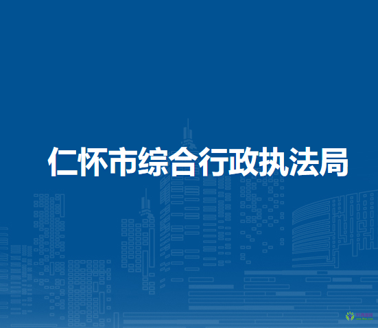 仁怀市综合行政执法局