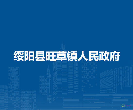 绥阳县旺草镇人民政府