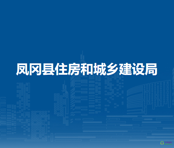 凤冈县住房和城乡建设局