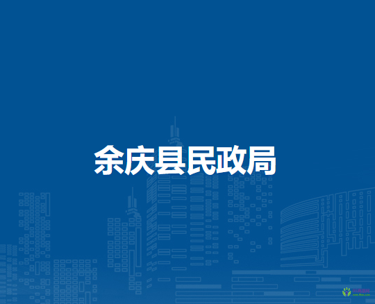 余庆县民政局