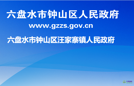六盘水市钟山区汪家寨镇人民政府