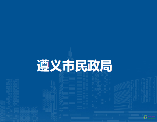遵义市民政局