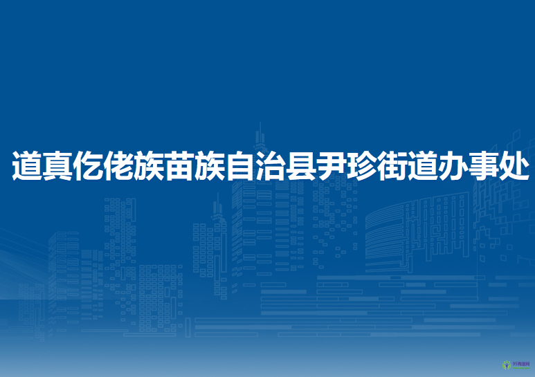 道真仡佬族苗族自治县尹珍街道办事处
