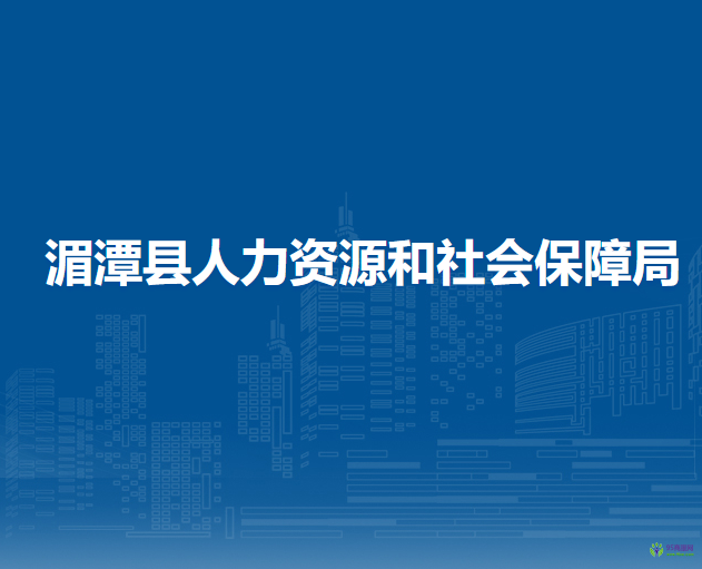 湄潭县人力资源和社会保障局