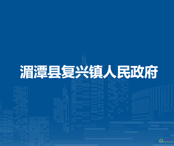 湄潭县复兴镇人民政府