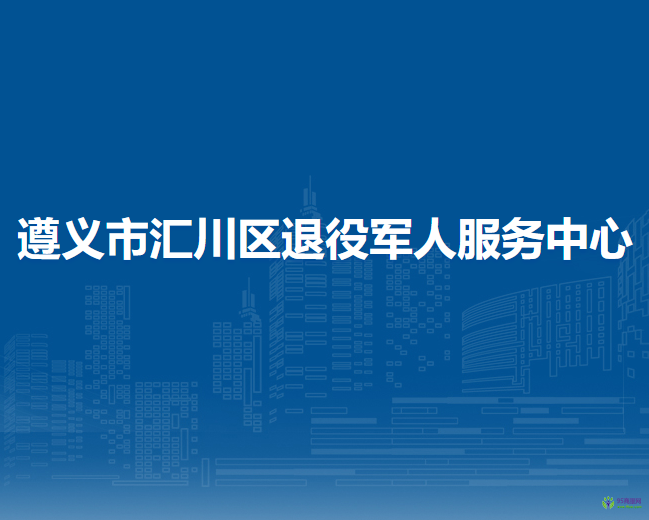 遵义市汇川区退役军人服务中心