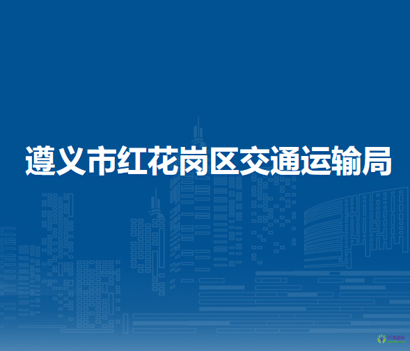 遵义市红花岗区交通运输局